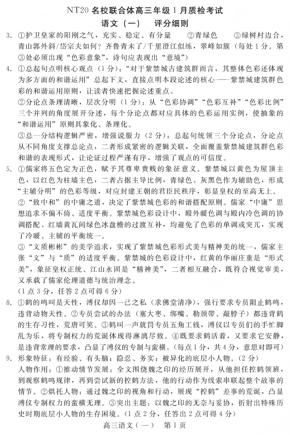 NT20名校联合体高三年级1月质检考试语文评分细则(1).pdf
