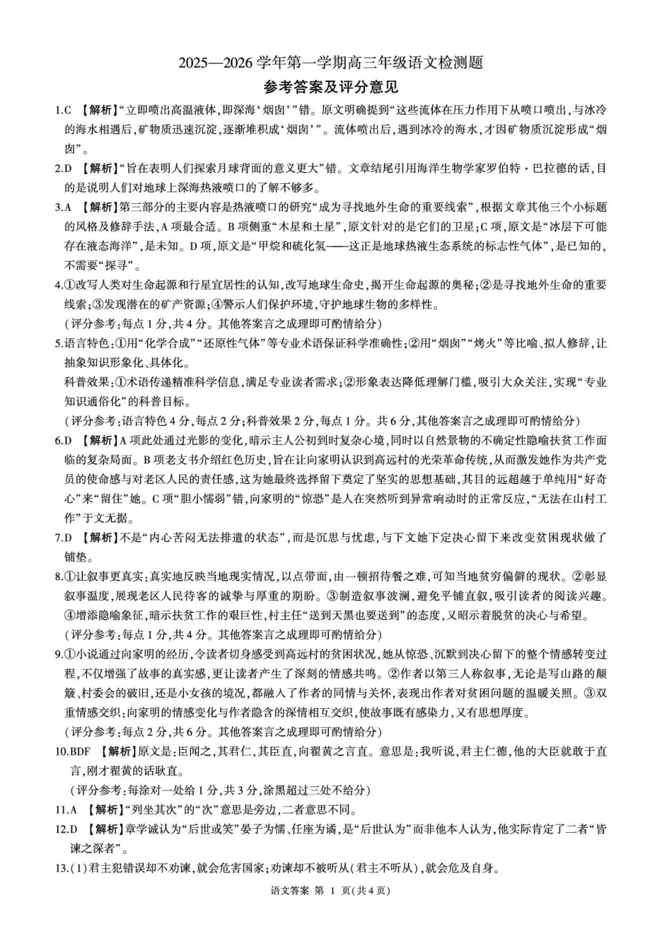 NT名校联合体2025-2026学年高三上学期1月月考语文答案(1).pdf