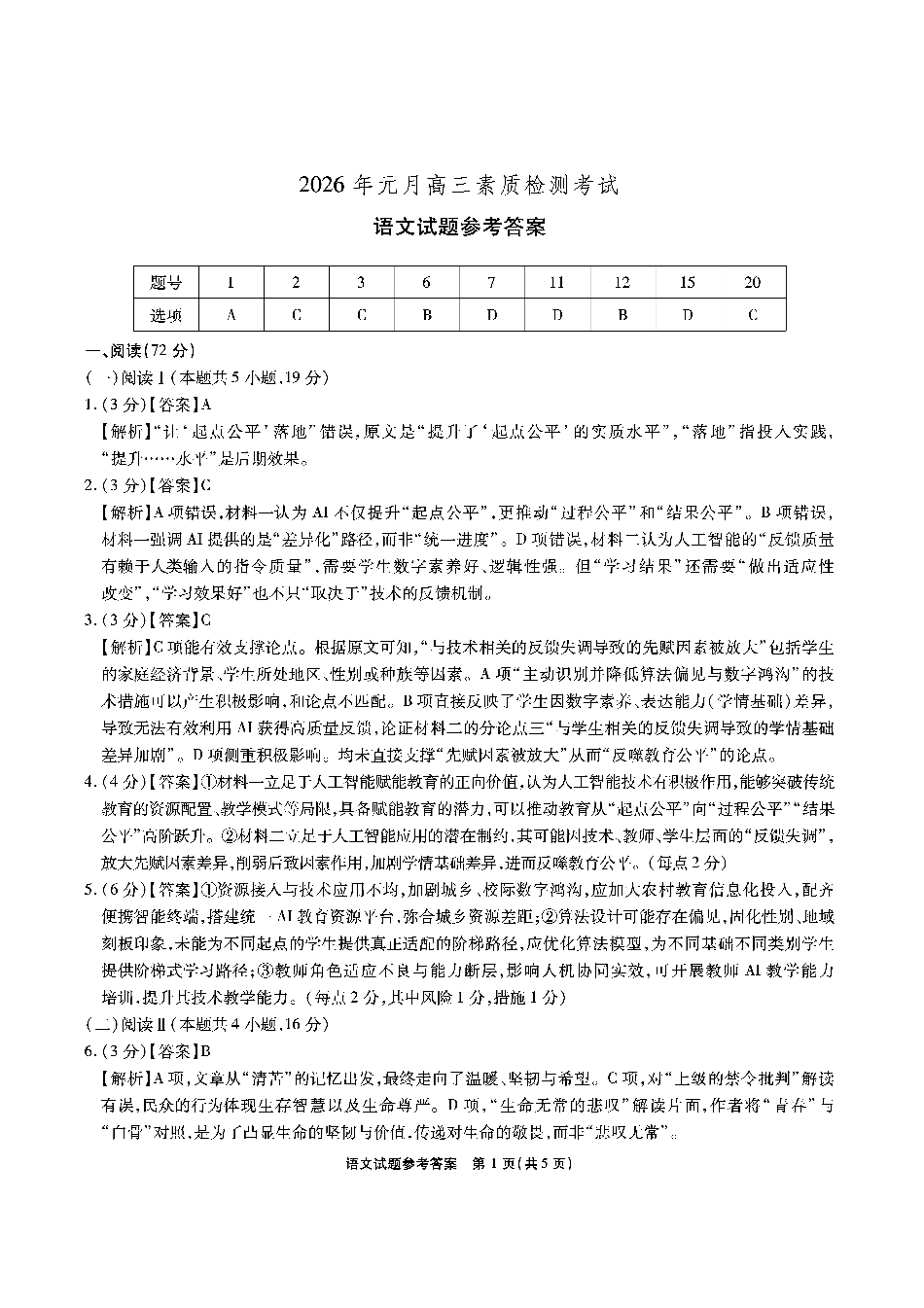 安徽省六校2026年元月高三素质检测考试语文答案(1).pdf