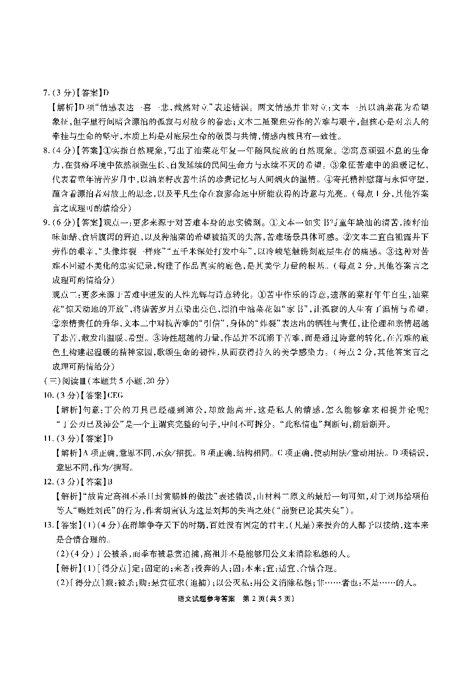 安徽省六校2026年元月高三素质检测考试语文答案(1).pdf