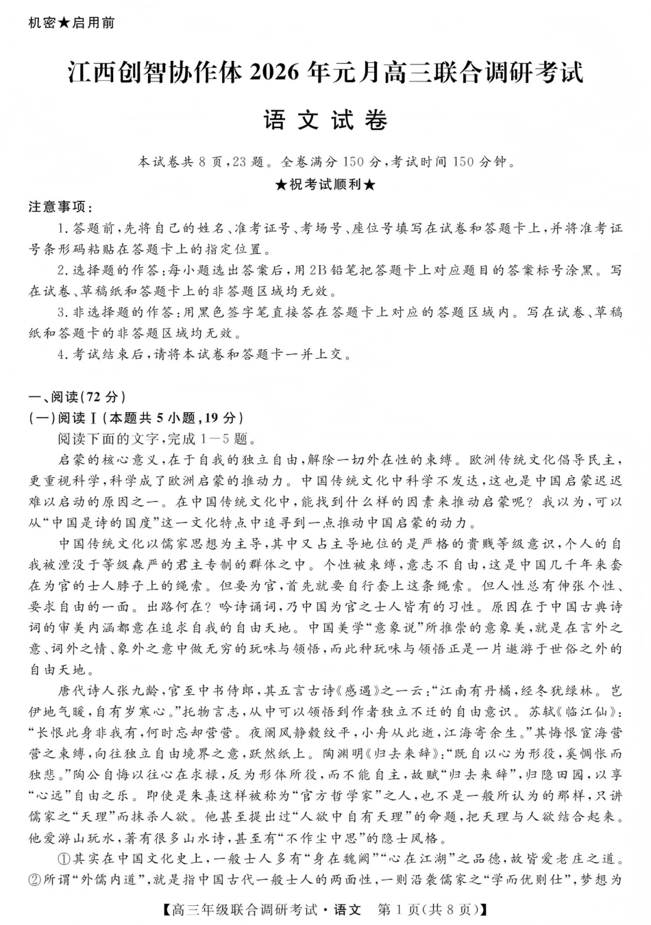 江西创智协作体2026年元月高三联合调研考试语文(1).pdf