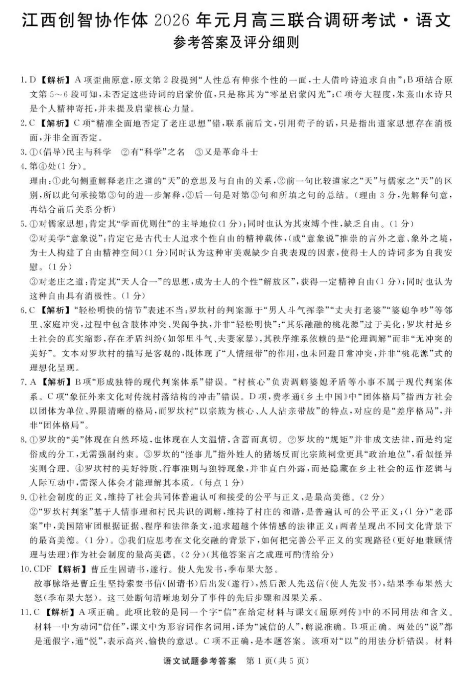江西创智协作体2026年元月高三联合调研考试语文答案(1).pdf