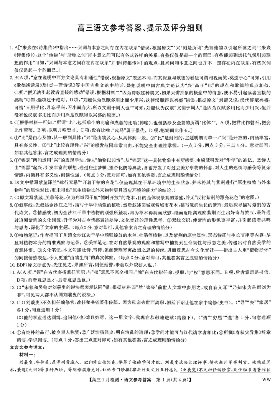 九师联盟2026届高三1月质量检测语文答案(1).pdf