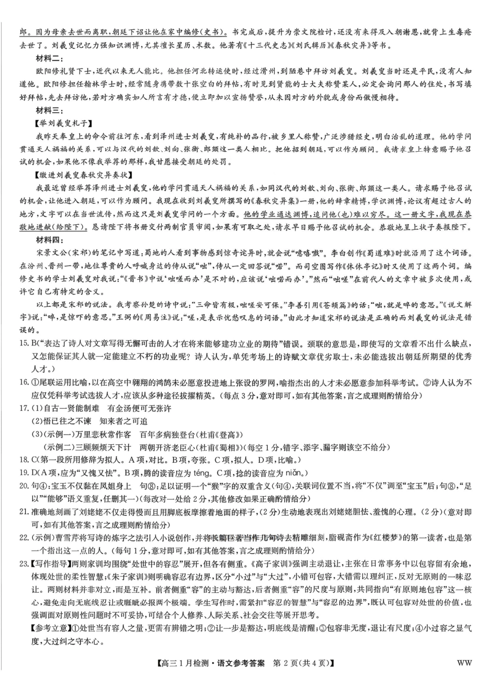 九师联盟2026届高三1月质量检测语文答案(1).pdf