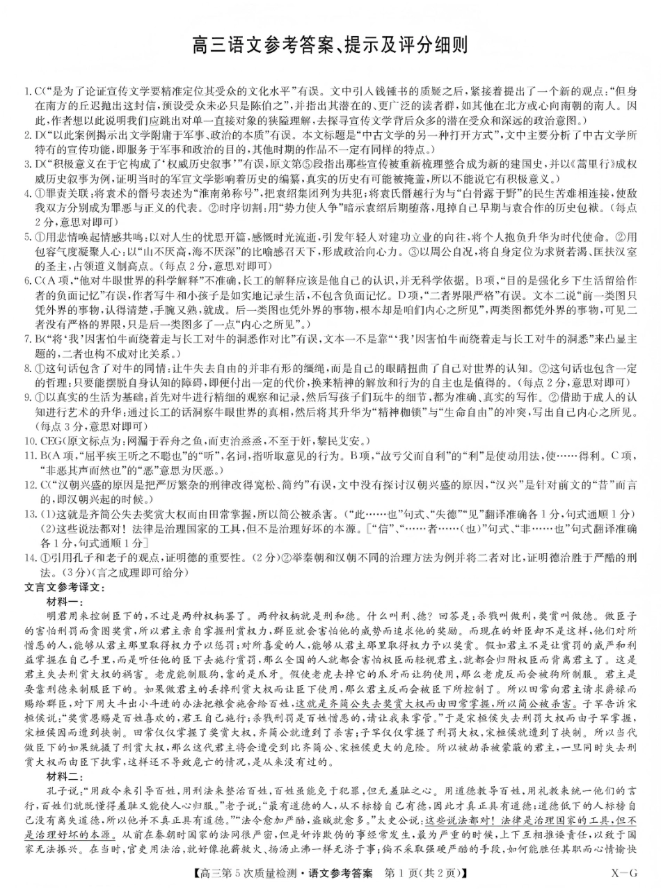 九师联盟2026届高三上学期第五次质量检测语文(X-G)答案(1).pdf