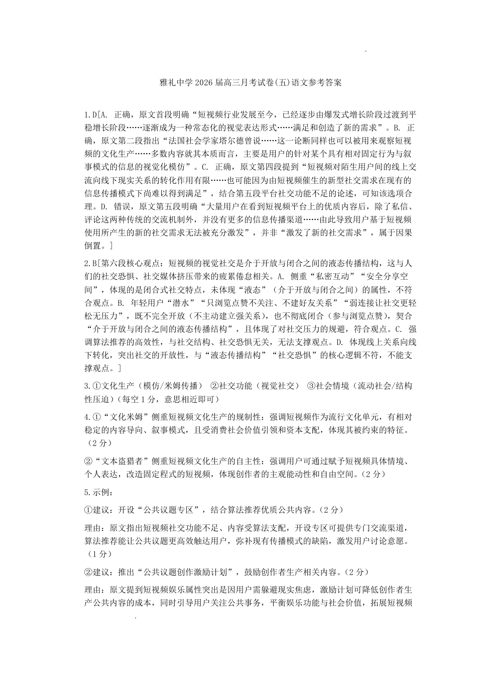 雅礼中学2026届高三月考试卷（五）语文答案(1).pdf