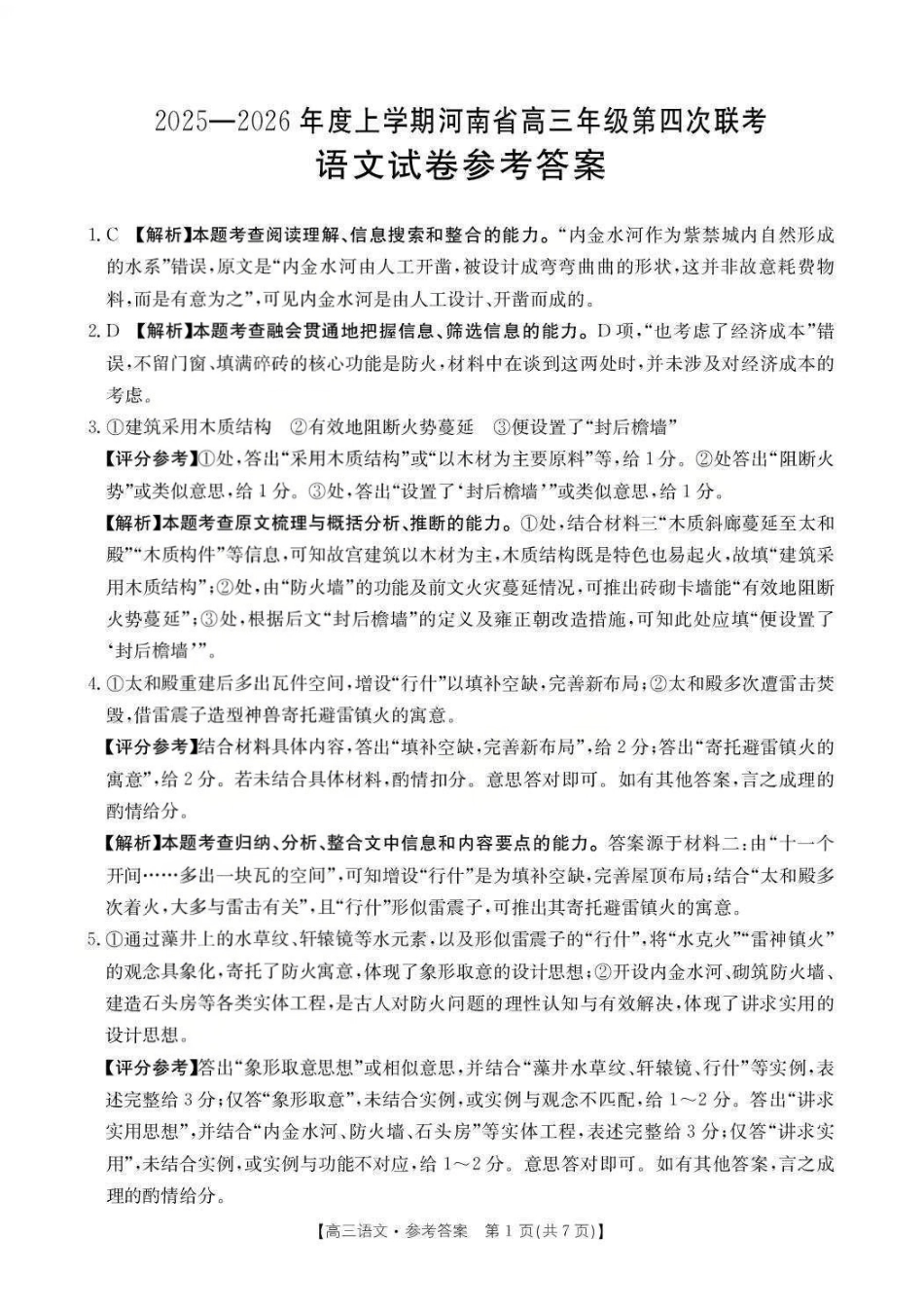 河南省2025-2026学年上高三第四次联考语文答案(1).pdf