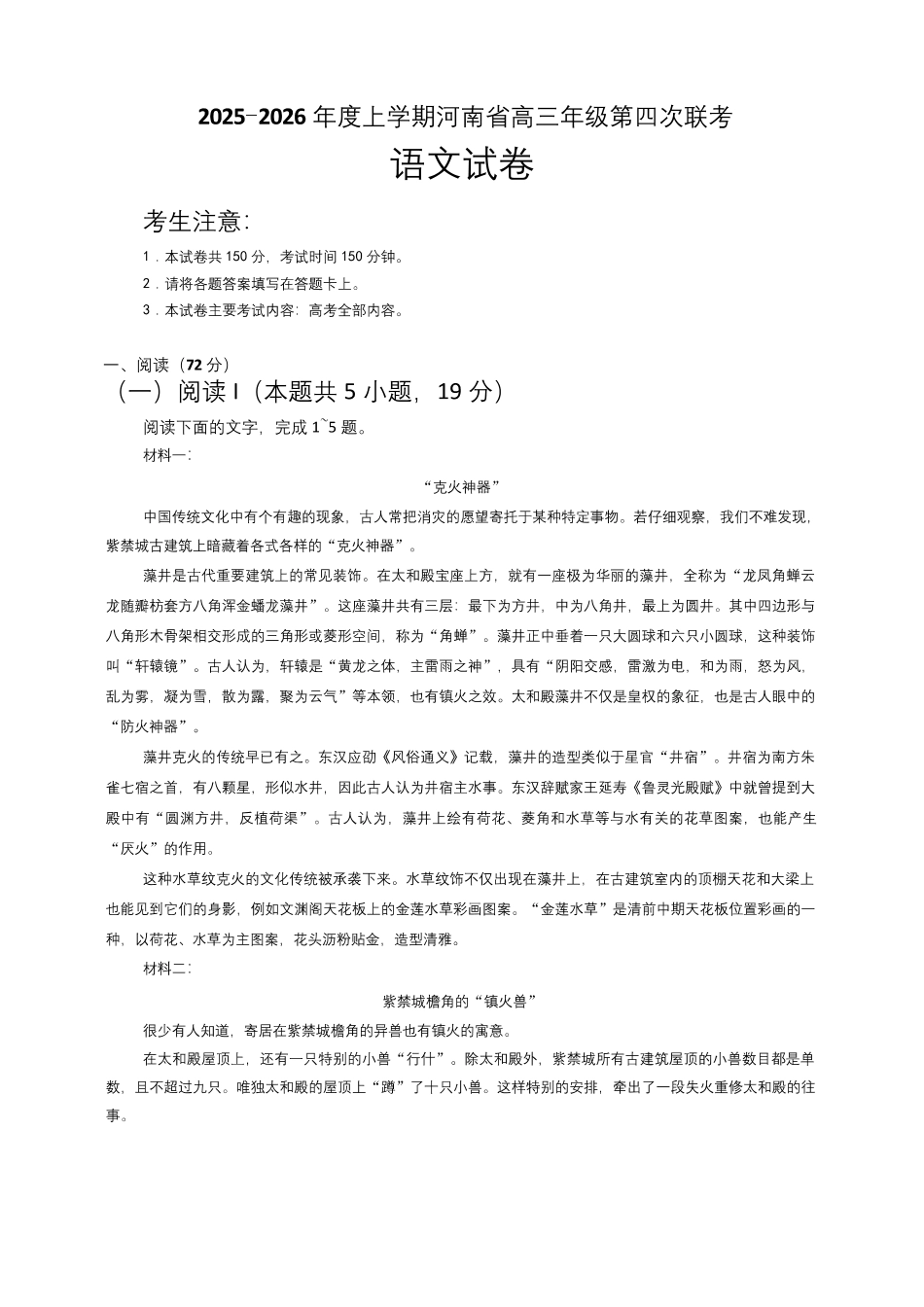 河南省2025-2026学年上高三第四次联考语文试卷(1).pdf