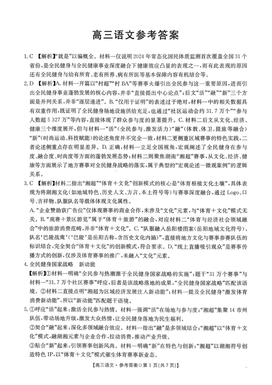 语文答案-2026届湖南金太阳高三一月联考(1).pdf