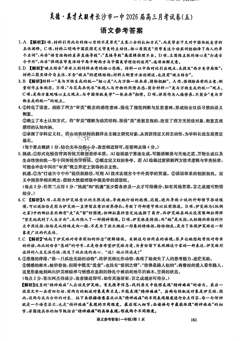 长沙市一中2026届高三月考试卷（五）语文答案(1).pdf