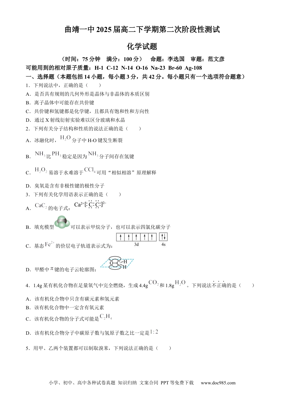 云南省曲靖市第一中学2023-2024学年高二下学期6月月考化学试题.docx