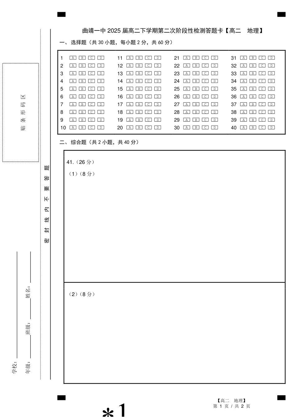 【答题卡A4双面】地理 曲靖一中2025届高二下学期第二次阶段性检测.pdf