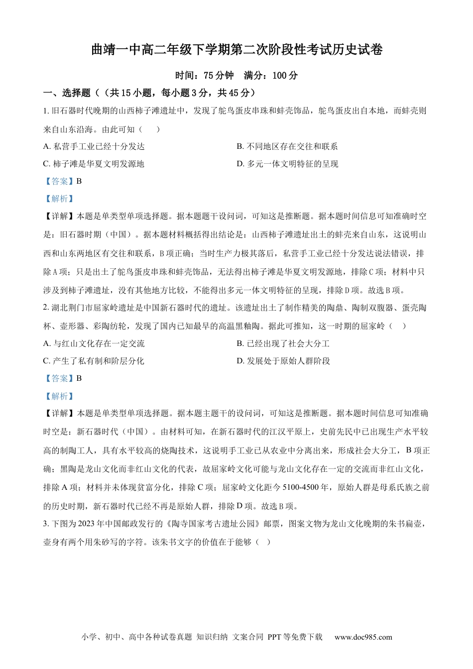 精品解析：云南省曲靖市第一中学2023-2024学年高二下学期6月月考历史试题（解析版）.docx