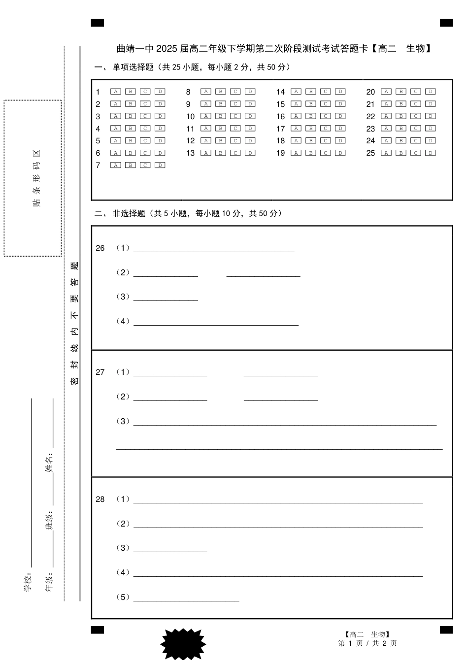 答题卡-曲靖一中2025届高二年级下学期第二次阶段测试生物.pdf