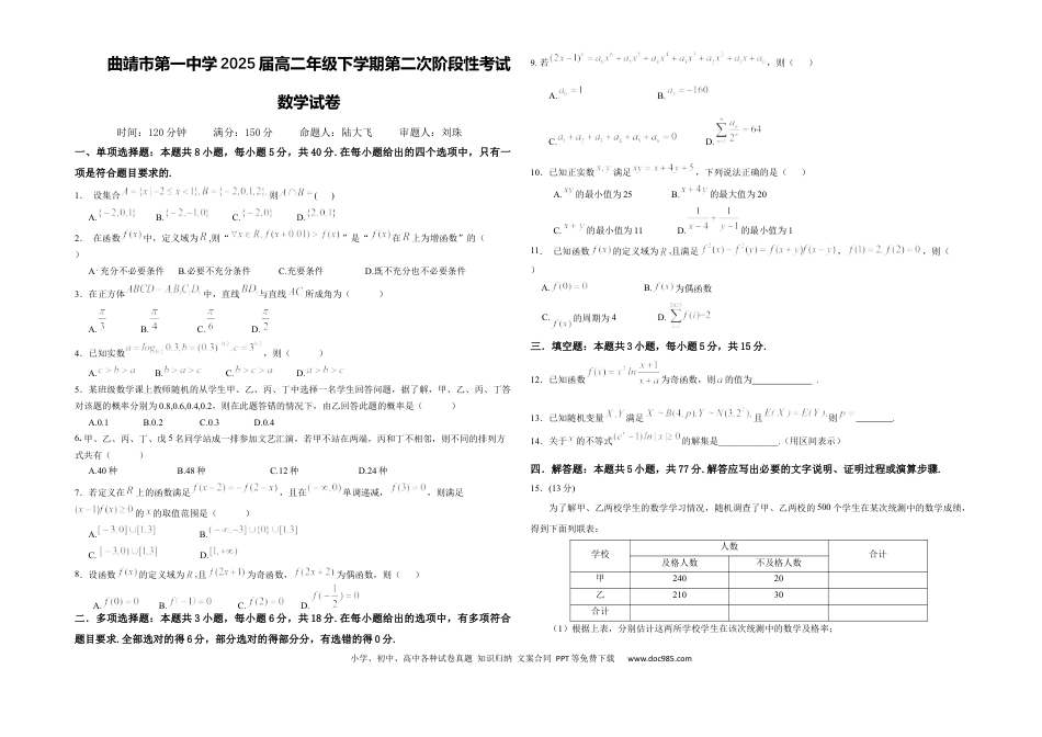 曲靖市第一中学2025届高二年级下学期第二次阶段性考试数学试卷.docx