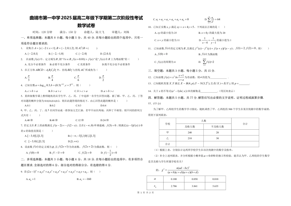 曲靖市第一中学2025届高二年级下学期第二次阶段性考试数学试卷.pdf