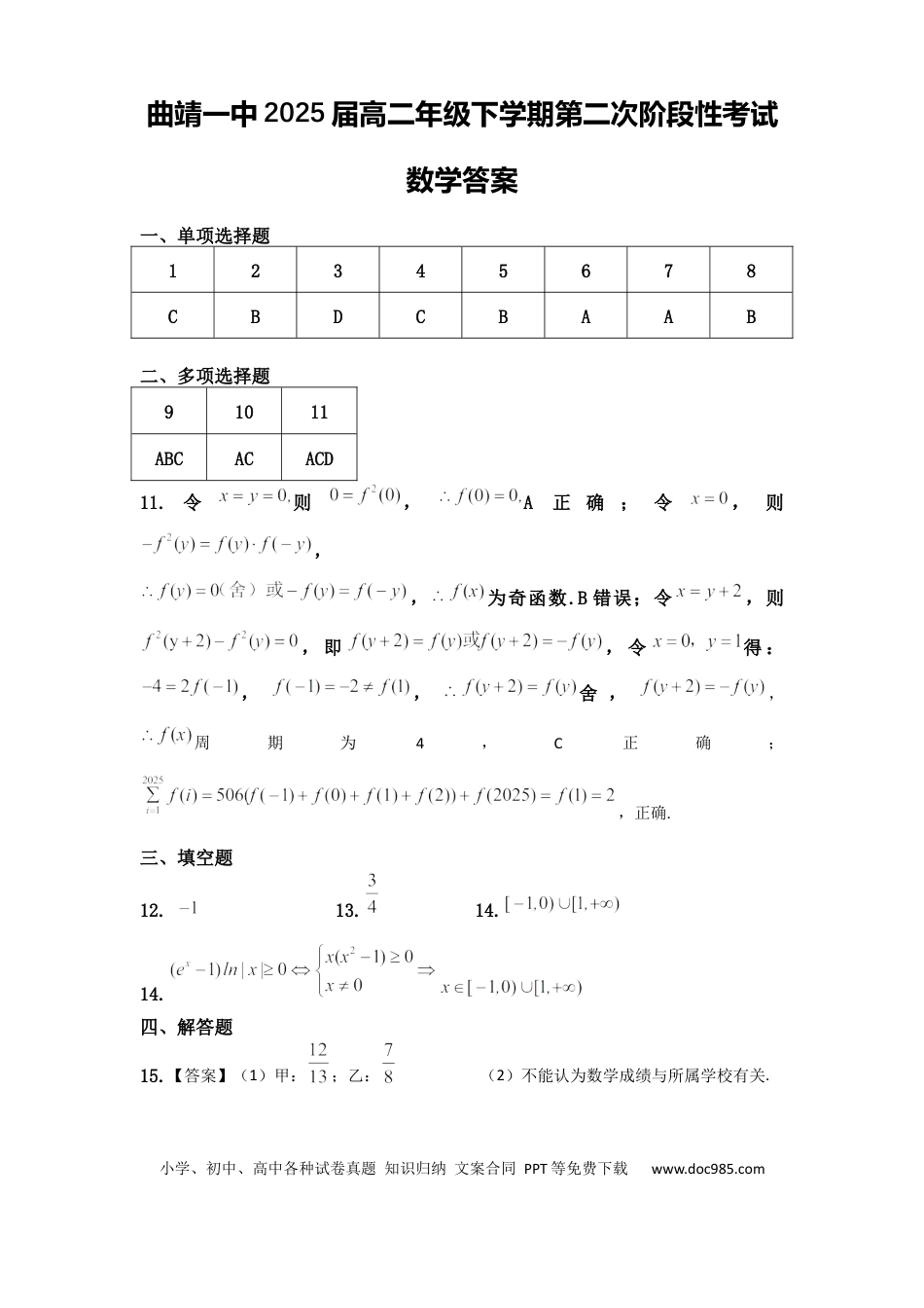 曲靖一中2025届高二年级下学期第二次阶段性考试参考答案.docx