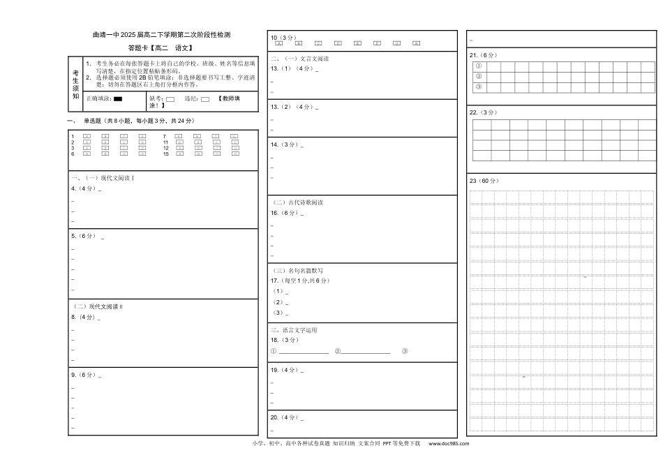 云南省曲靖市第一中学2023-2024学年高二下学期6月月考语文答题卡.docx