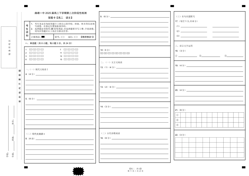 云南省曲靖市第一中学2023-2024学年高二下学期6月月考语文答题卡.pdf