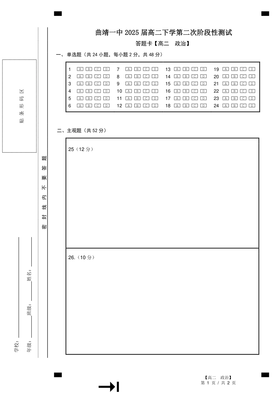 曲靖一中2025届高二下学期第二次阶段性测试政治答题卡.pdf