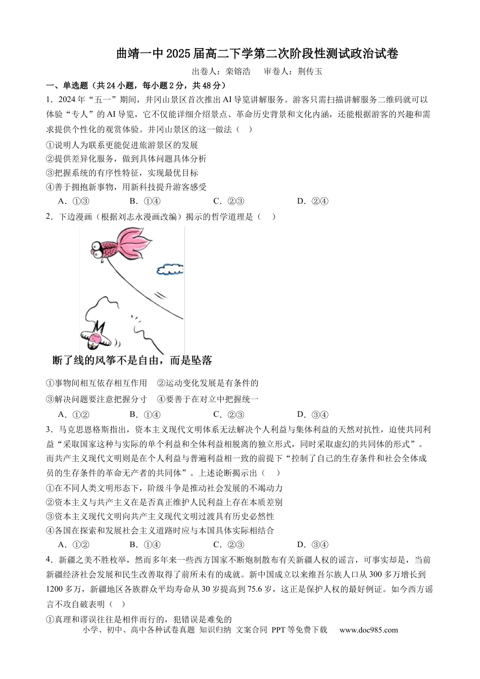 曲靖一中2025届高二下学期第二次阶段性测试政治试卷.docx