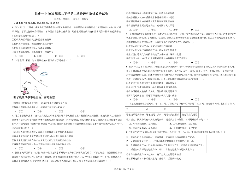 曲靖一中2025届高二下学期第二次阶段性测试政治试卷.pdf