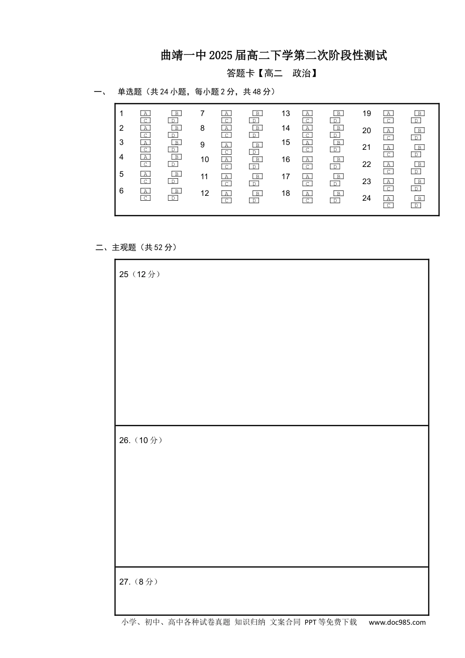 曲靖一中2025届高二下学期第二次阶段性测试政治答题卡.docx