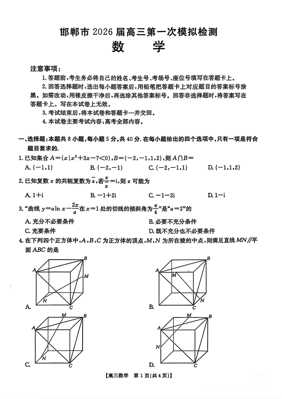 高三数学 模拟题   河北邯郸市2026届高三第一次模拟检测数学试卷（含答案）(1).pdf