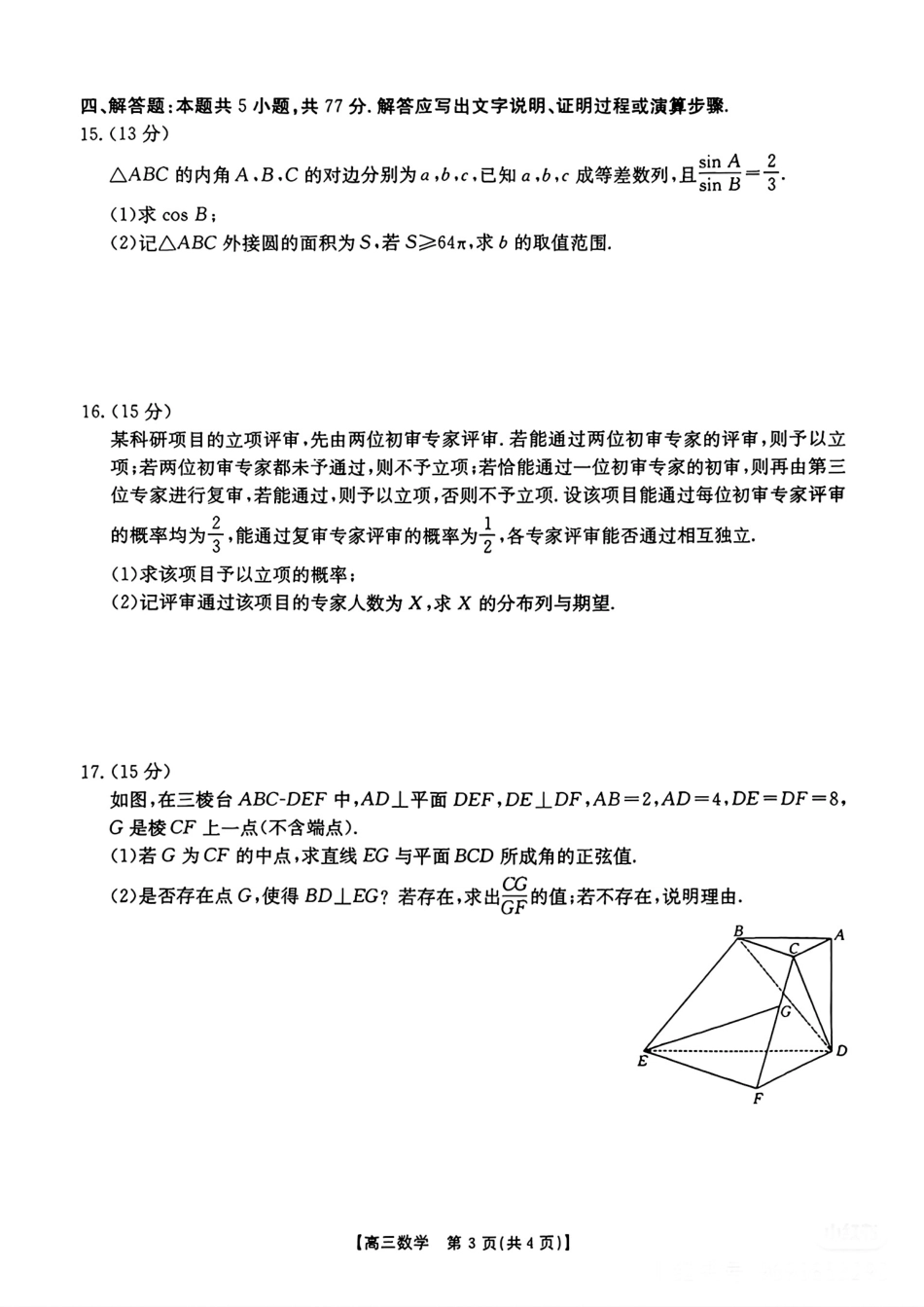 高三数学 模拟题   河北邯郸市2026届高三第一次模拟检测数学试卷（含答案）(1).pdf
