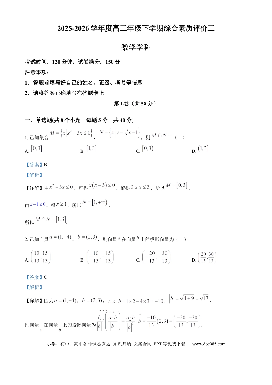 高三数学 模拟题   河北衡水中学2025-2026学年度高三年级下学期综合素质评价三数学学科试题  Word版含解析.docx