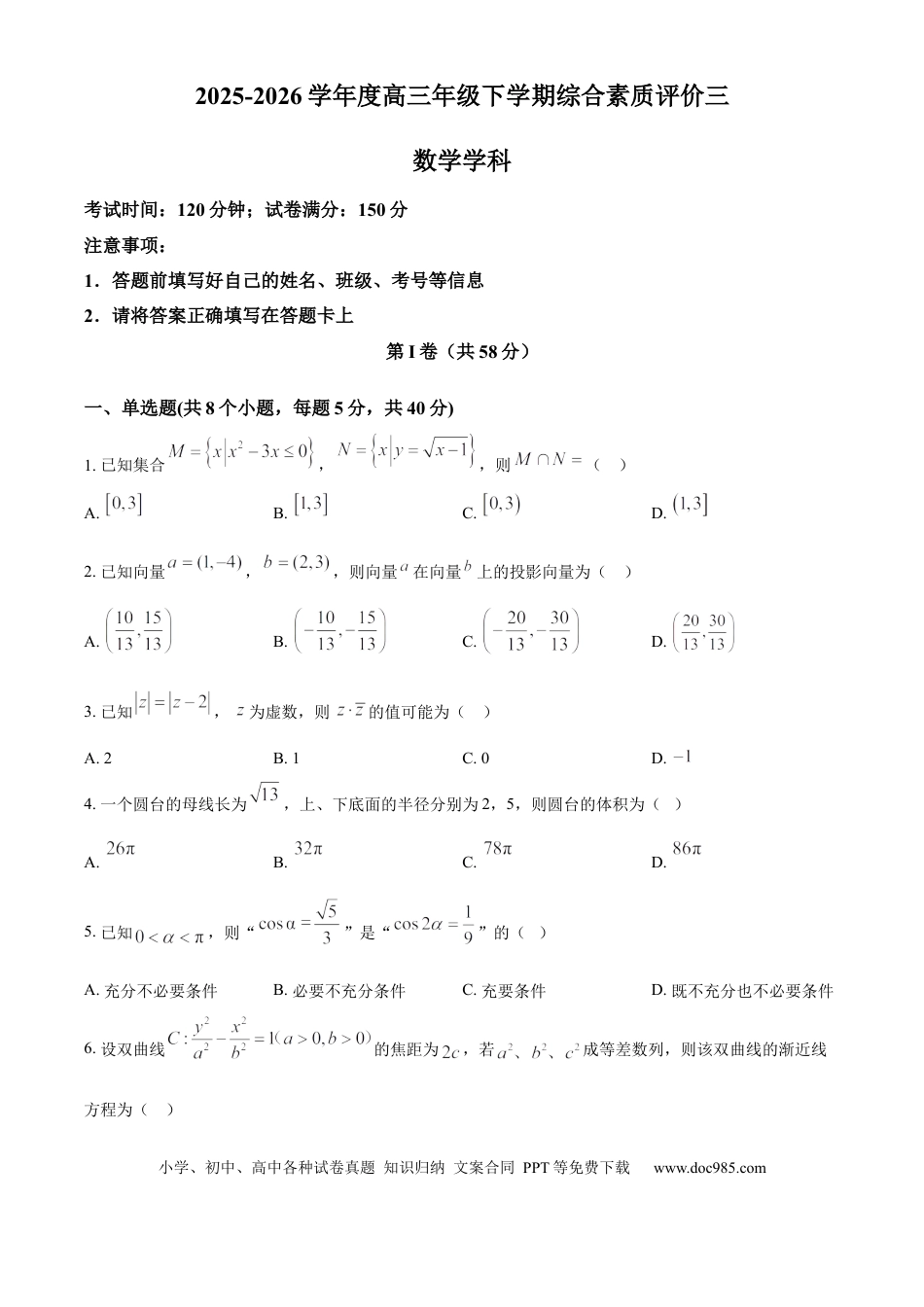 高三数学 模拟题   河北衡水中学2025-2026学年度高三年级下学期综合素质评价三数学学科试题  Word版无答案.docx