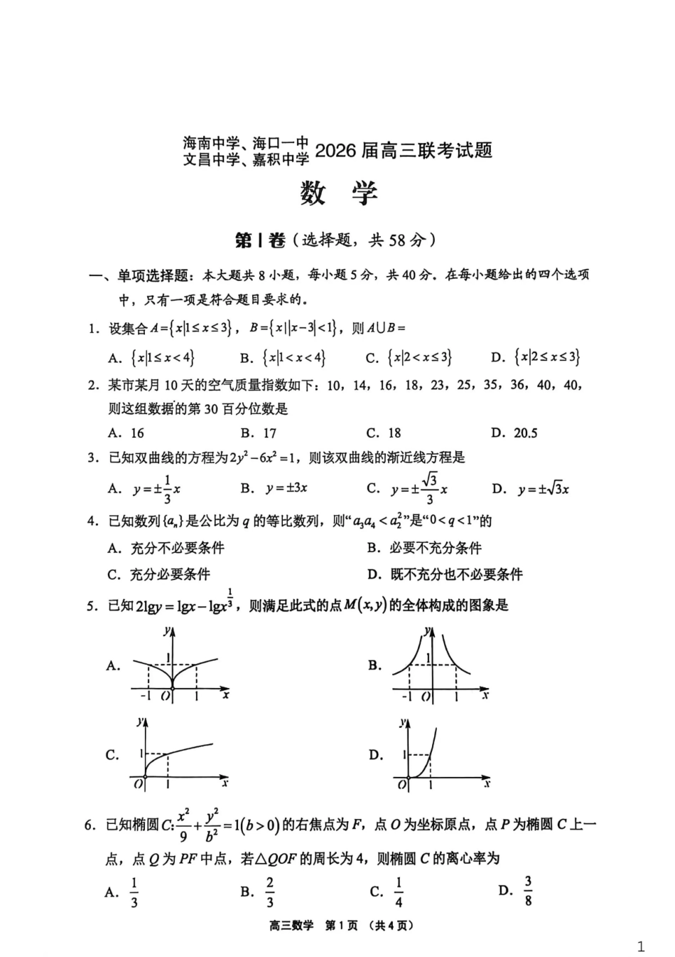 高三数学 模拟题   （海南中学、海口一中、文昌中学、嘉积中学）2026届高三下学期3月联考 数学(1).pdf