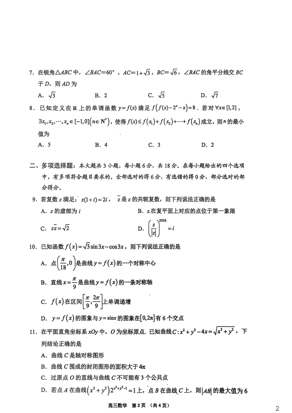 高三数学 模拟题   （海南中学、海口一中、文昌中学、嘉积中学）2026届高三下学期3月联考 数学(1).pdf