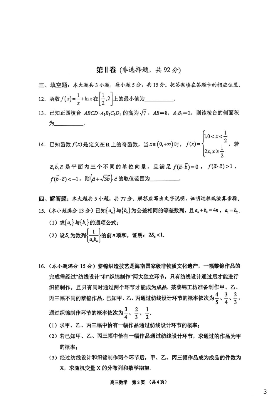 高三数学 模拟题   （海南中学、海口一中、文昌中学、嘉积中学）2026届高三下学期3月联考 数学(1).pdf