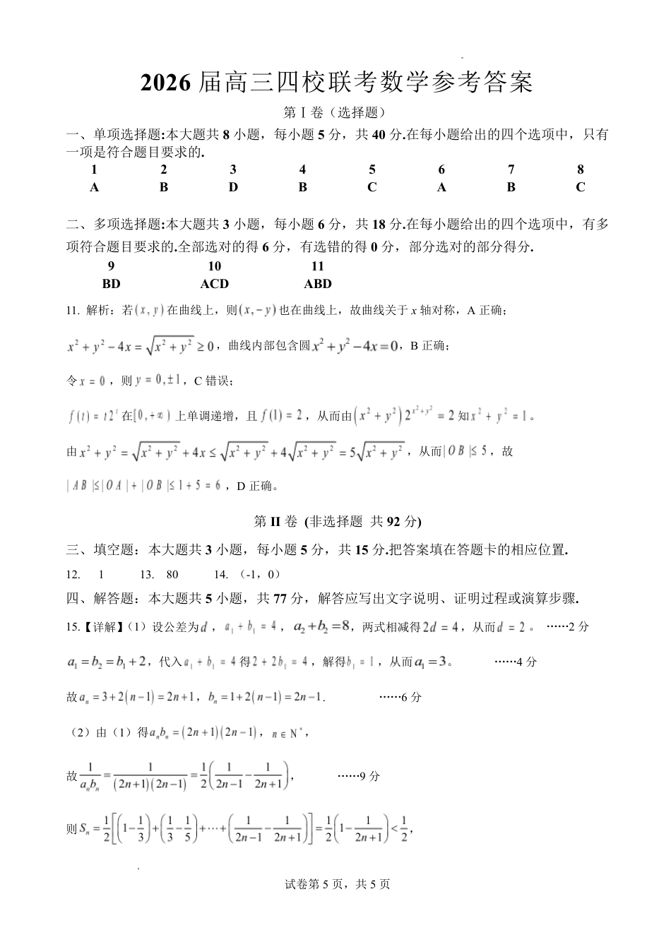 高三数学 模拟题   （海南中学、海口一中、文昌中学、嘉积中学）2026届高三下学期3月联考 数学答案(1).pdf