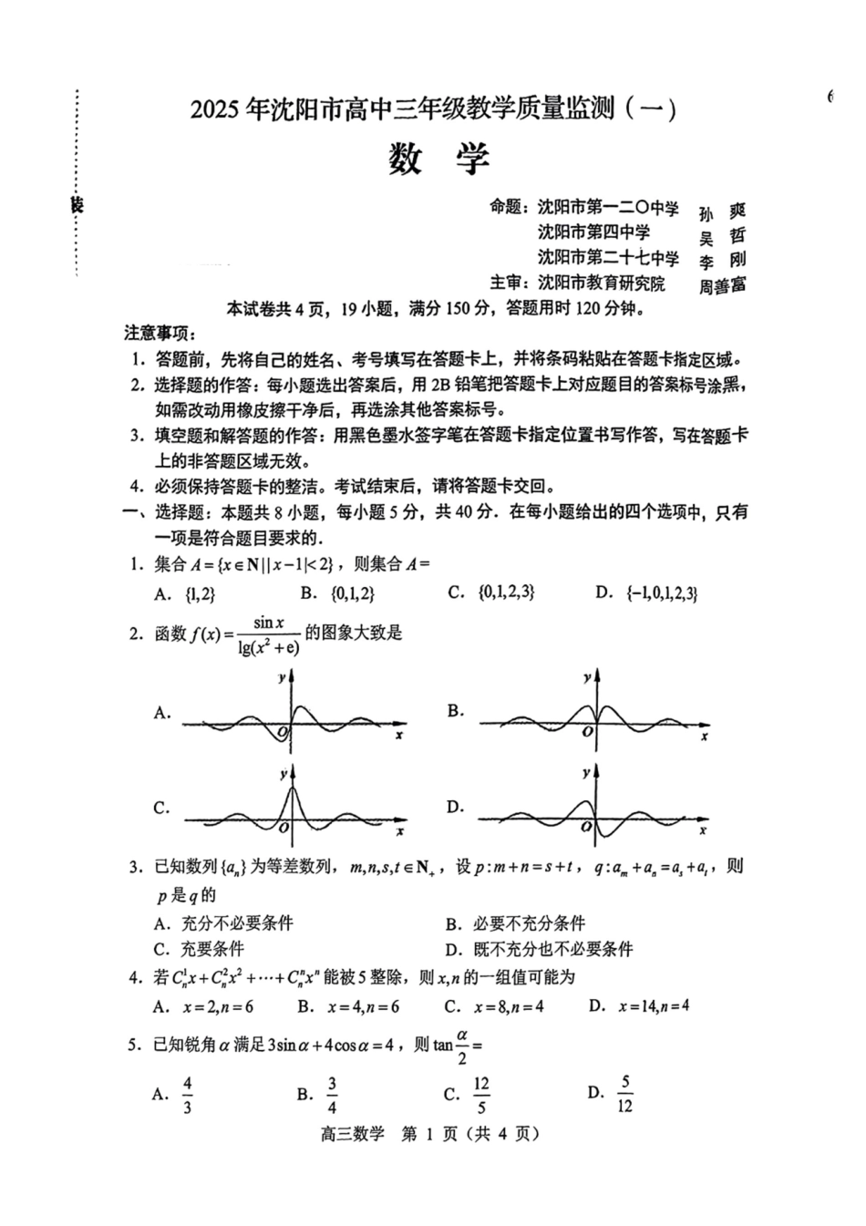 高三数学 模拟题   （含答案）辽宁省沈阳市2025届高三上学期教学质量监测（一）数学(1).pdf