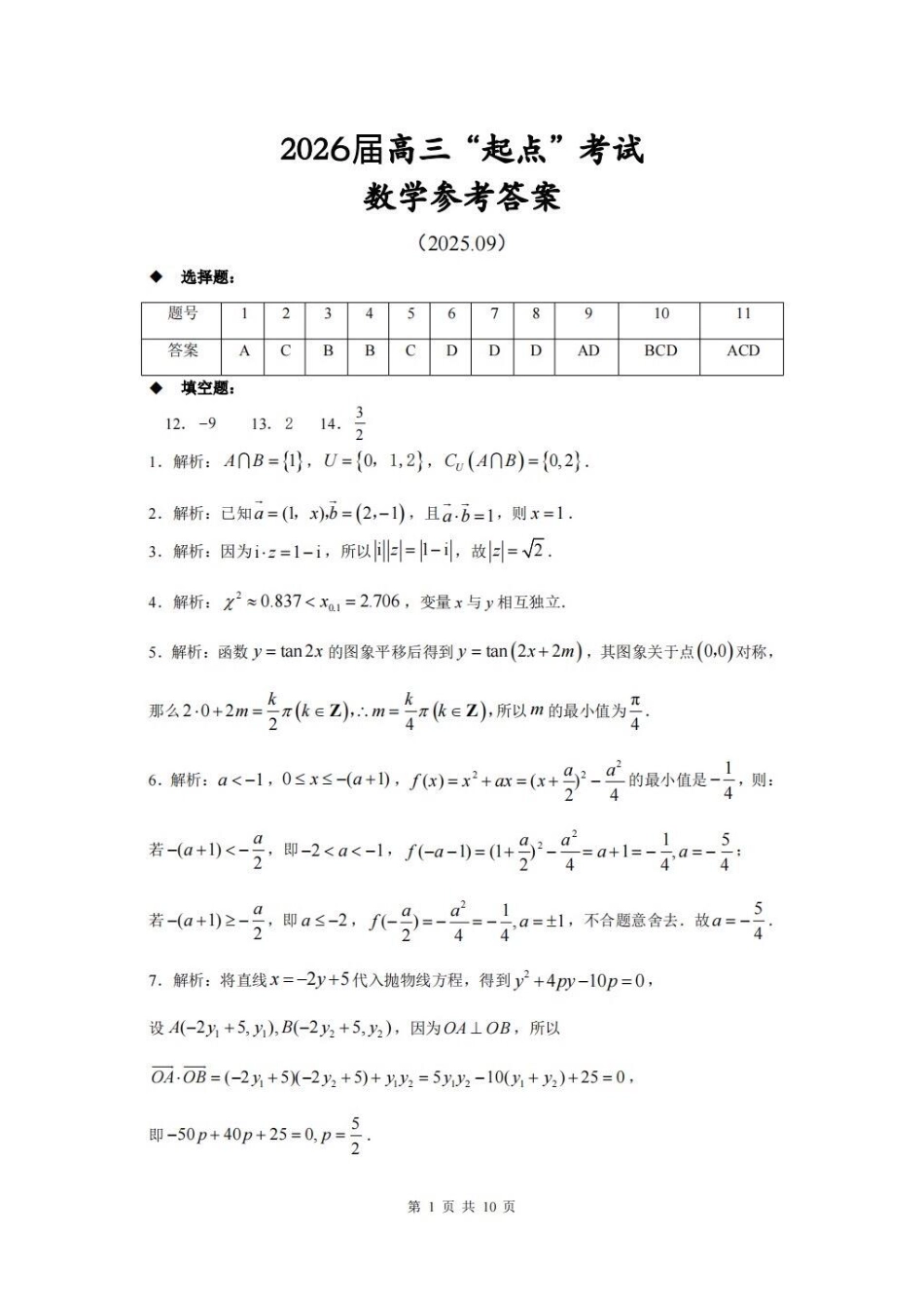 高三数学 模拟题   （黄石市，荆门市，鄂州市，咸宁市，恩施州）2026届高三9月起点考试数学+答案(1).pdf
