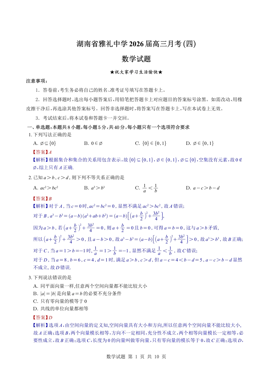 高三数学 模拟题   （教师版）湖南省雅礼中学2026届高三月考（四）数学试题与解析(1).pdf