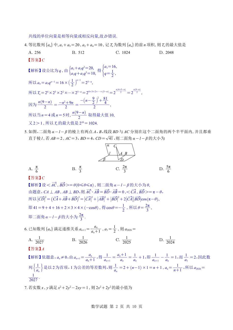 高三数学 模拟题   （教师版）湖南省雅礼中学2026届高三月考（四）数学试题与解析(1).pdf
