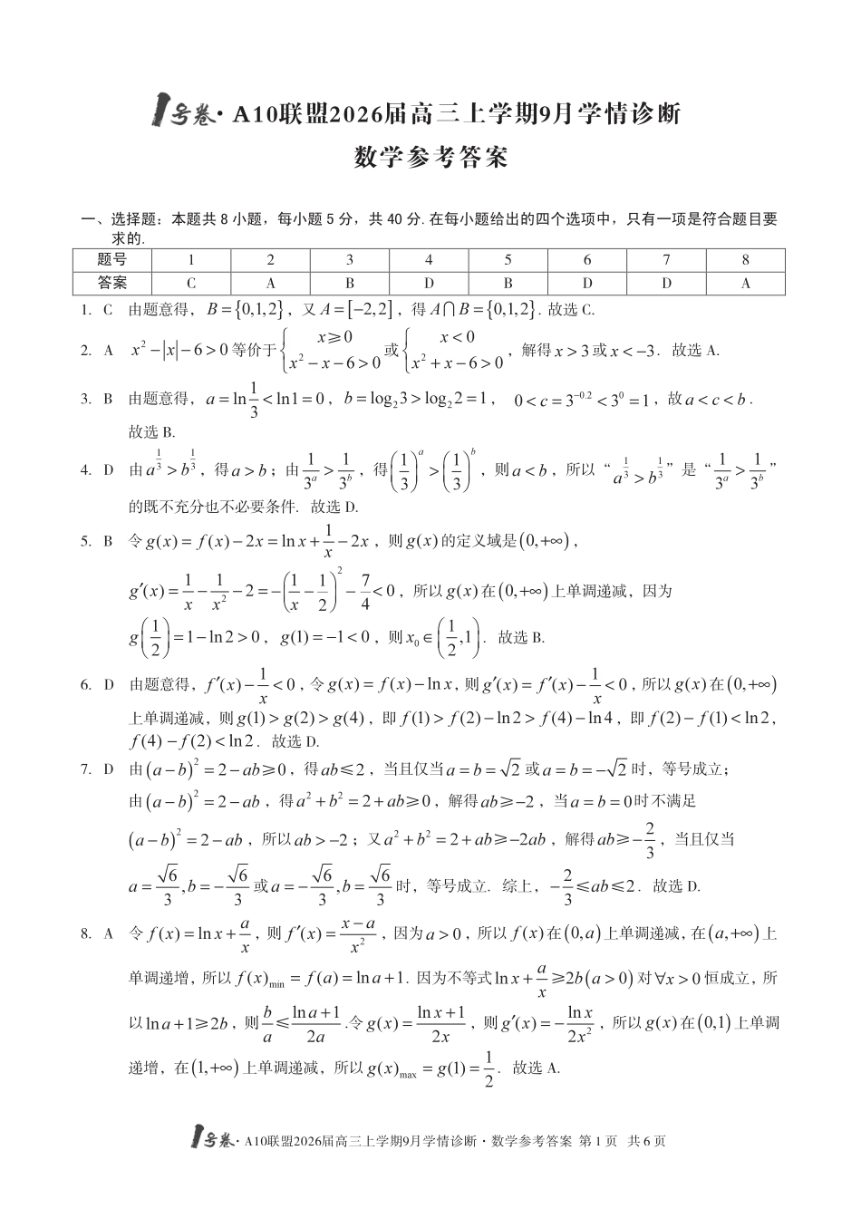 高三数学 模拟题   （数学）1号卷·A10联盟2026届高三上学期9月学情诊断数学答案(1).pdf