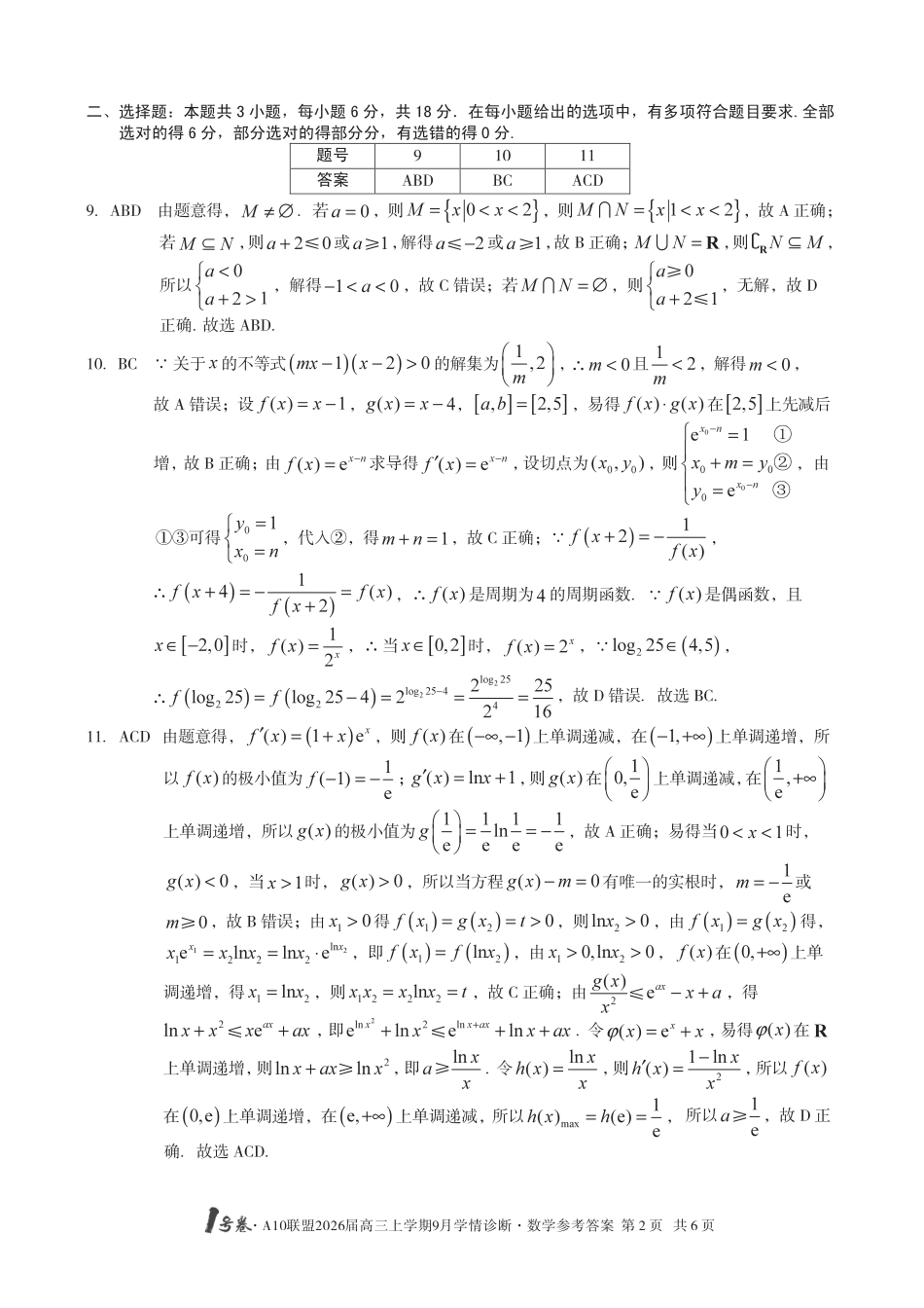 高三数学 模拟题   （数学）1号卷·A10联盟2026届高三上学期9月学情诊断数学答案(1).pdf