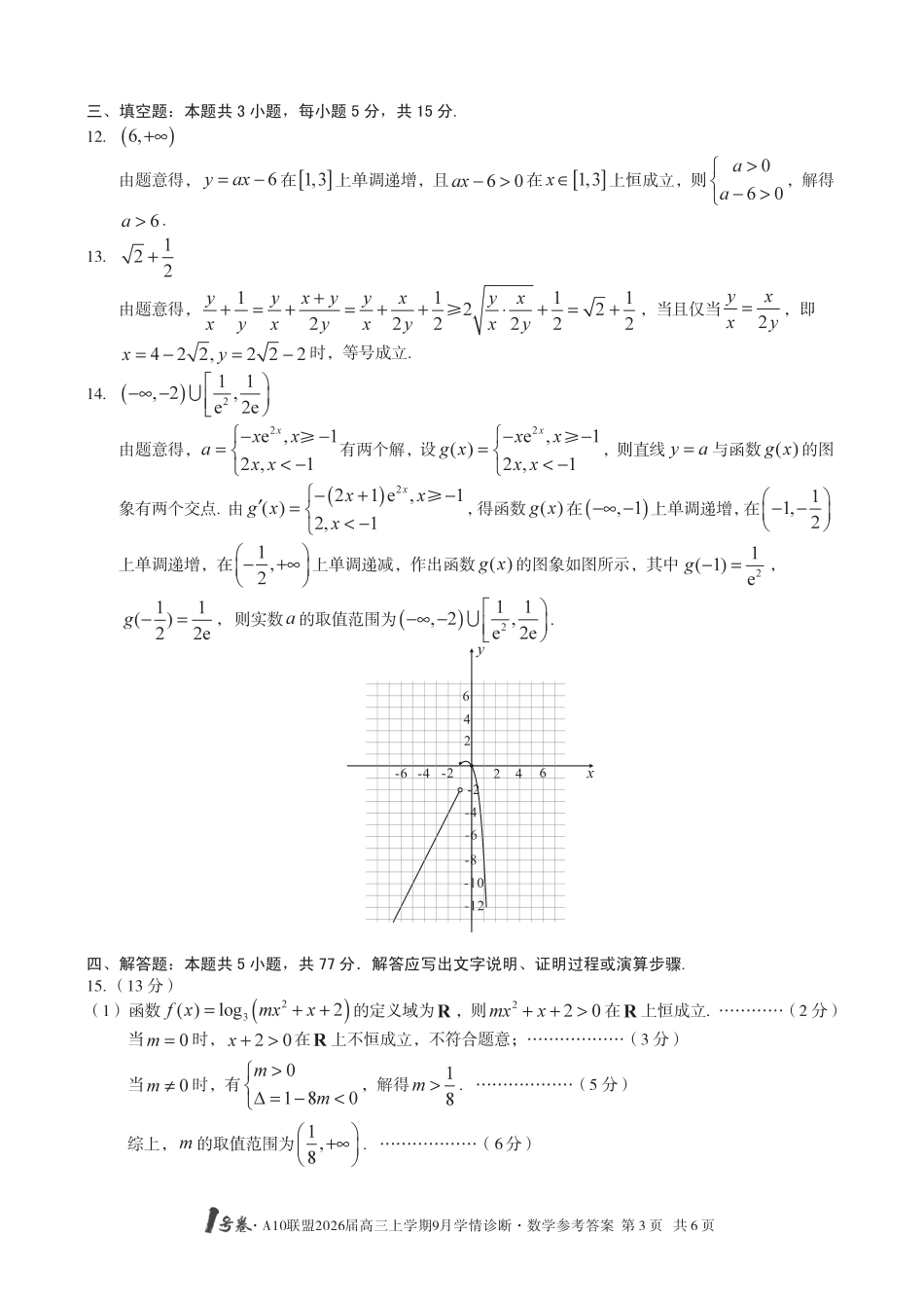 高三数学 模拟题   （数学）1号卷·A10联盟2026届高三上学期9月学情诊断数学答案(1).pdf