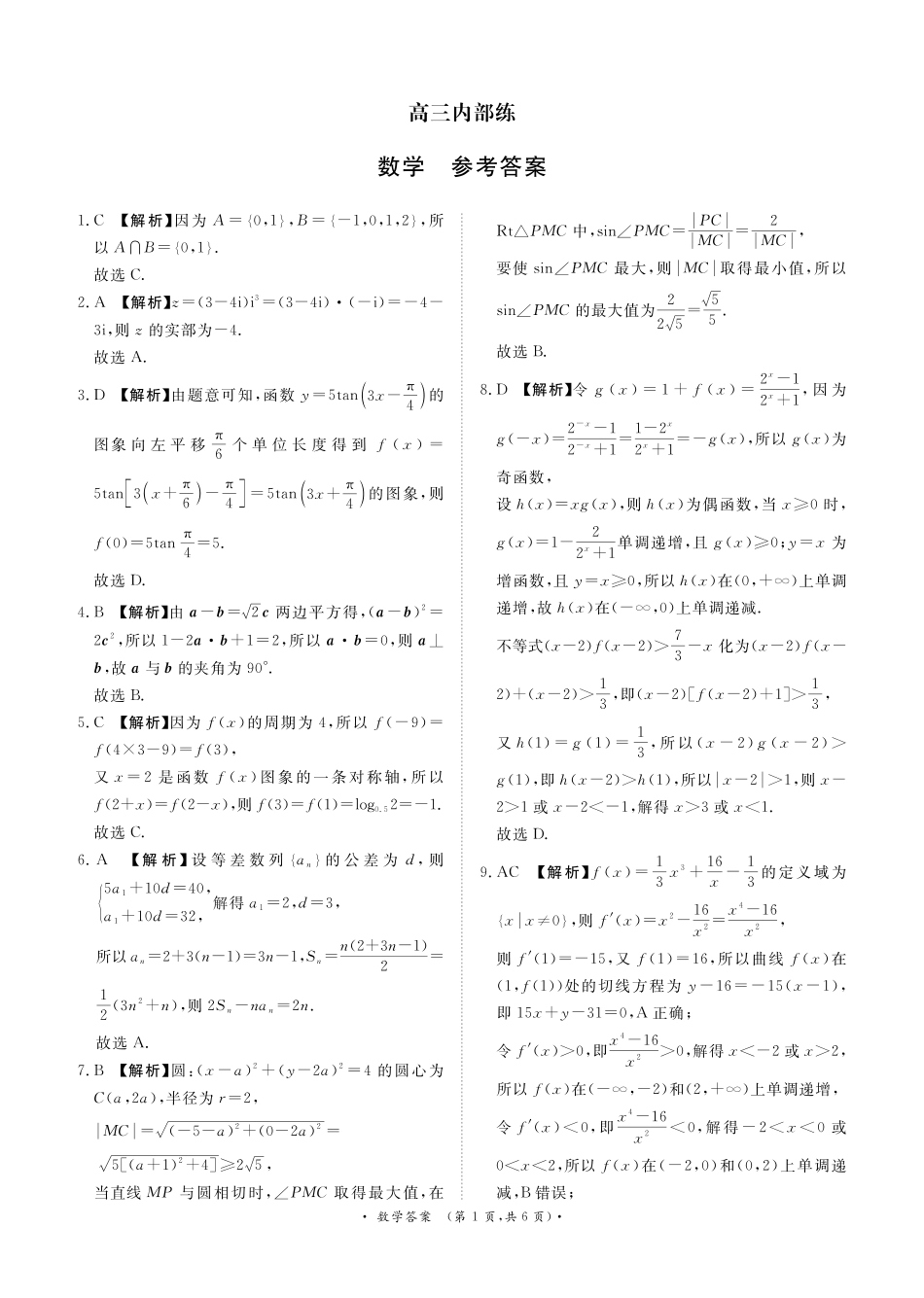 高三数学 模拟题   （数学DA）4月1-2日高三内部练(1).pdf