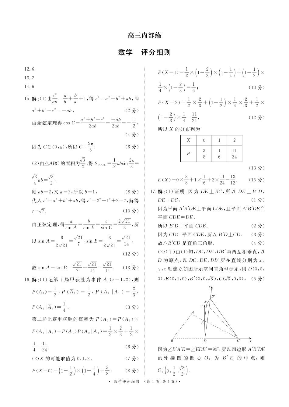 高三数学 模拟题   （数学PF细则）4月1-2日高三内部练(1).pdf