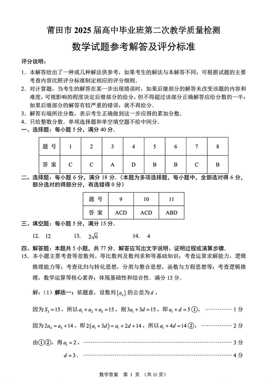 高三数学 模拟题   （数学答案）（莆田二模）莆田市2025届高中毕业班第二次教学质量检测卷(1).pdf