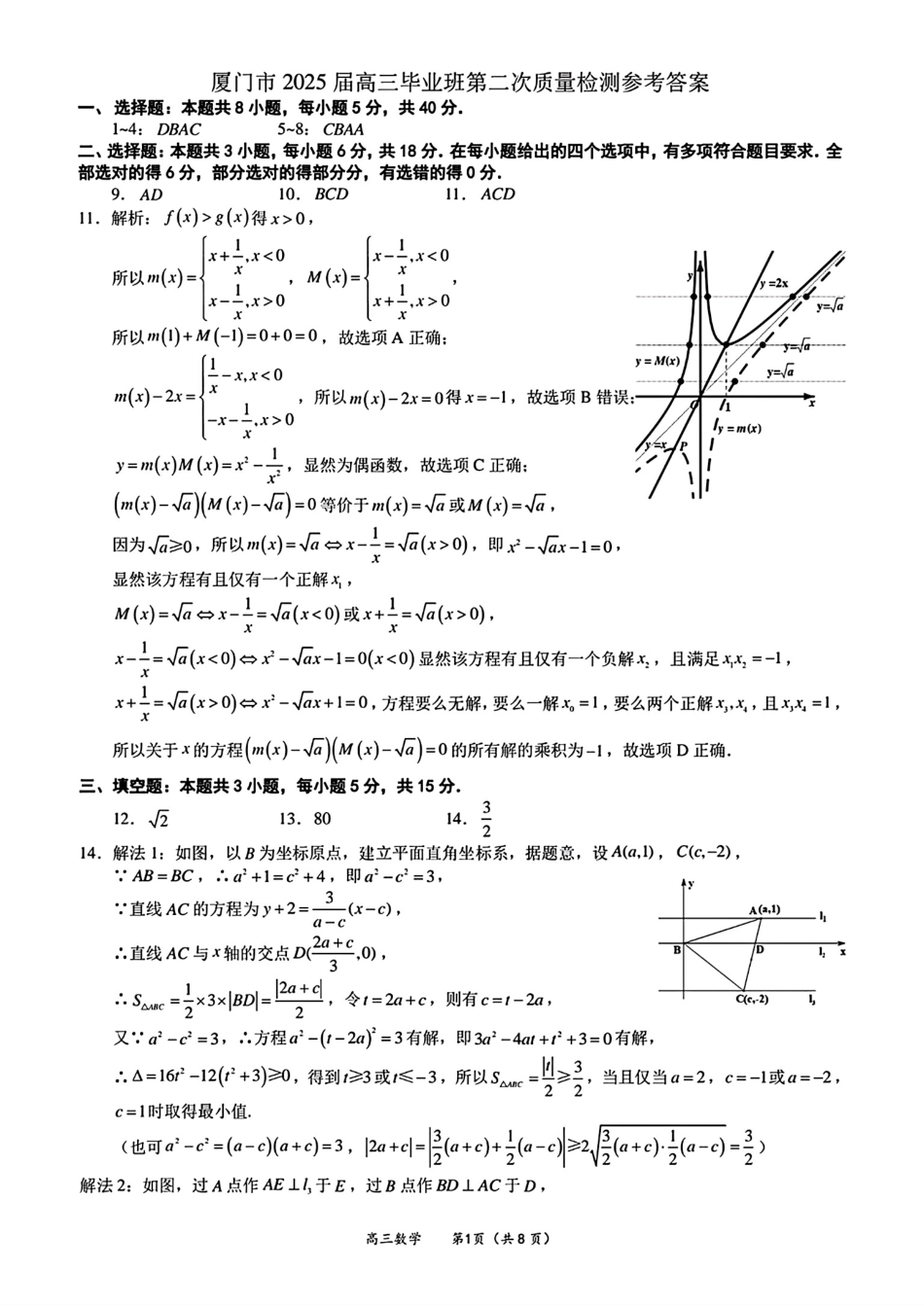 高三数学 模拟题   （数学答案）（厦门二模）厦门市2025届高三毕业班第二次质量检测(1).pdf