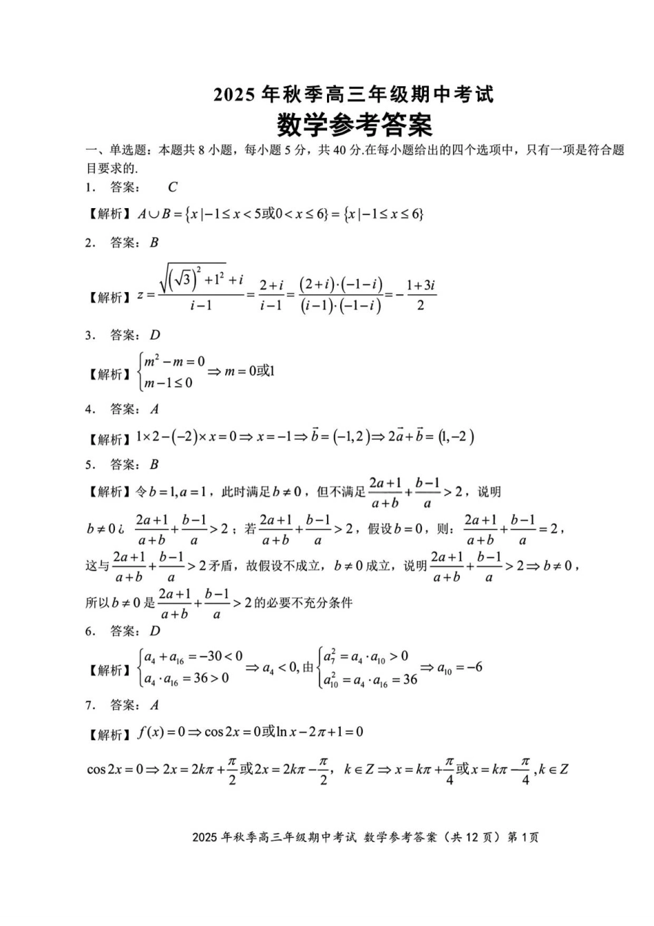 高三数学 模拟题   （数学答案）2025年秋季高三年级期中考试.pdf