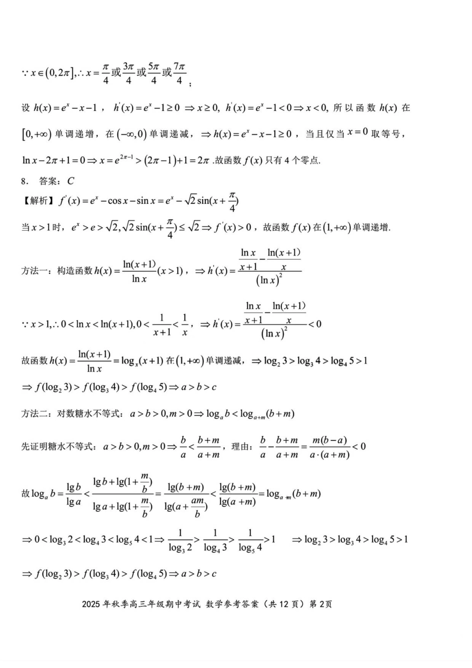 高三数学 模拟题   （数学答案）2025年秋季高三年级期中考试.pdf