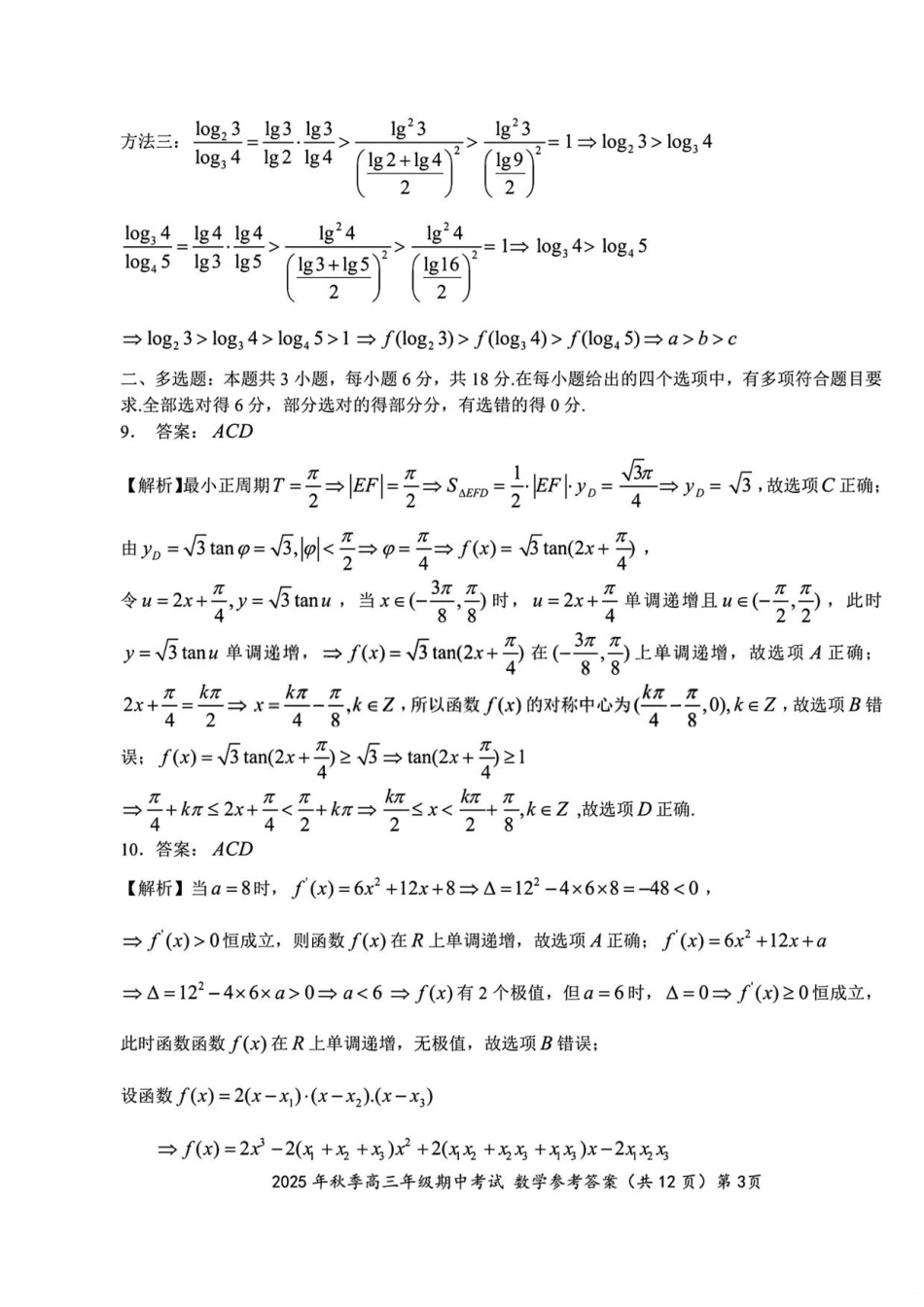 高三数学 模拟题   （数学答案）2025年秋季高三年级期中考试.pdf