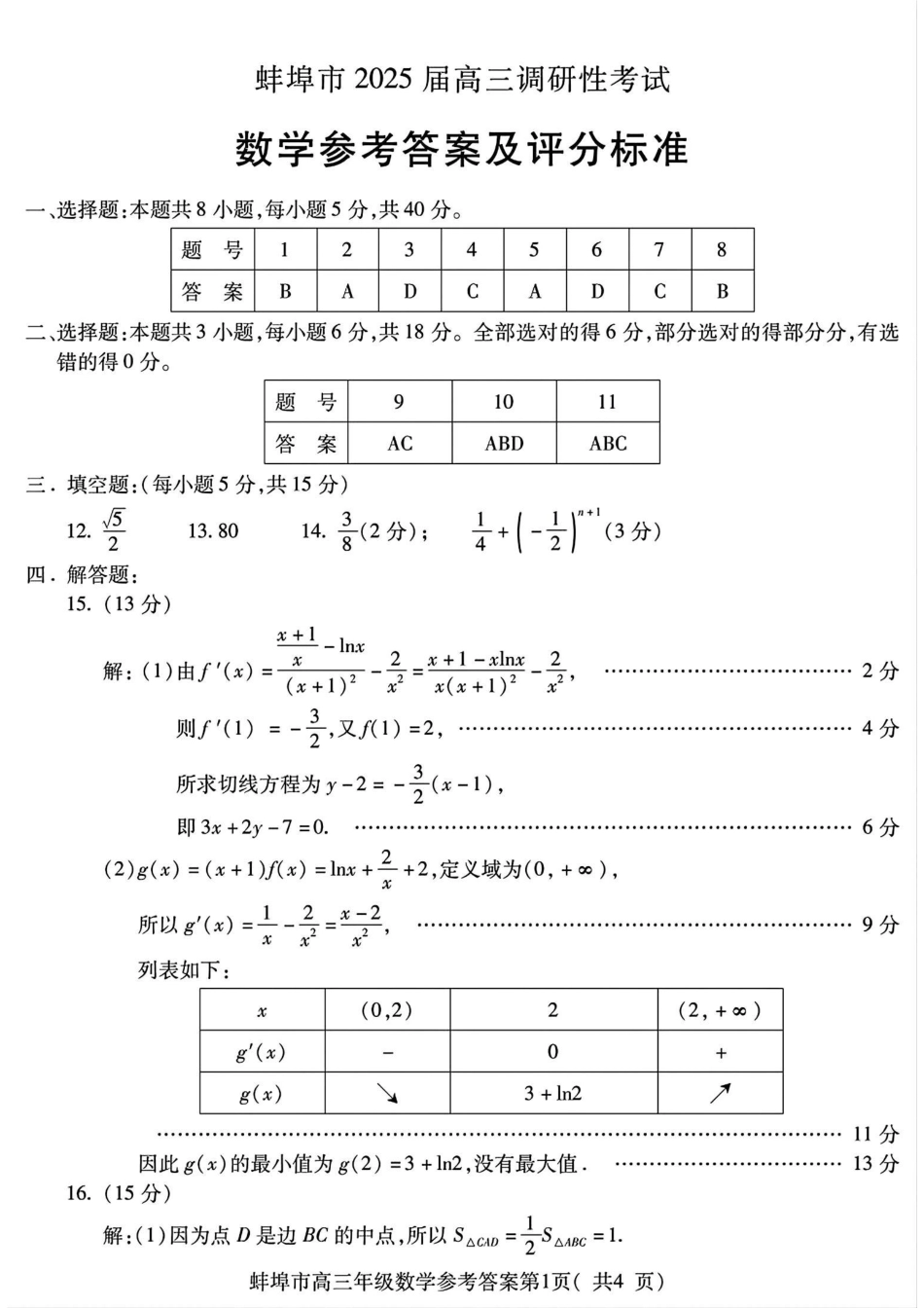 高三数学 模拟题   （数学答案）蚌埠市2025届高三调研性考试 数学答案(1).pdf